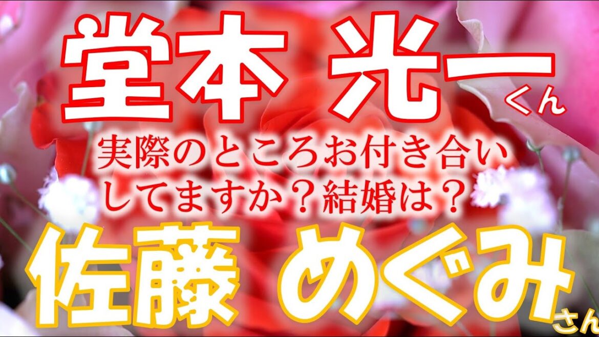 👑KinKi Kidsの堂本光一さんについて🫧真剣交際報道💕のあった女優 佐藤めぐみさんとは実際に交際してる?結婚💍の予定は?2部構成で占います💗タロット占い