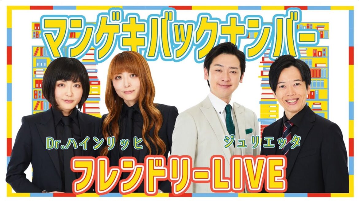 【マンゲキバックナンバー】ジュリエッタ×Dr.ハインリッヒの懐かしの配信をお届け!!