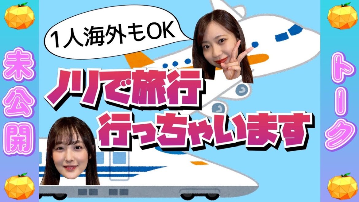【未公開】一人海外全然OK! ノリで旅行に行けちゃう鎌田&日高の行動力に驚き!【SKE48】