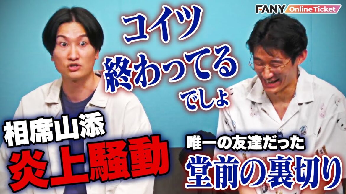 【相席山添の炎上騒動】昔からの友達だったロングコートダディ堂前から悲しすぎる裏切りを受ける