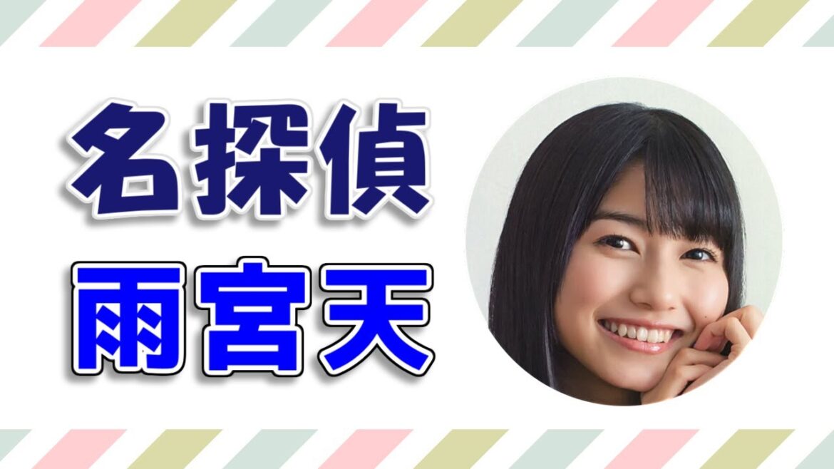 名探偵 雨宮天