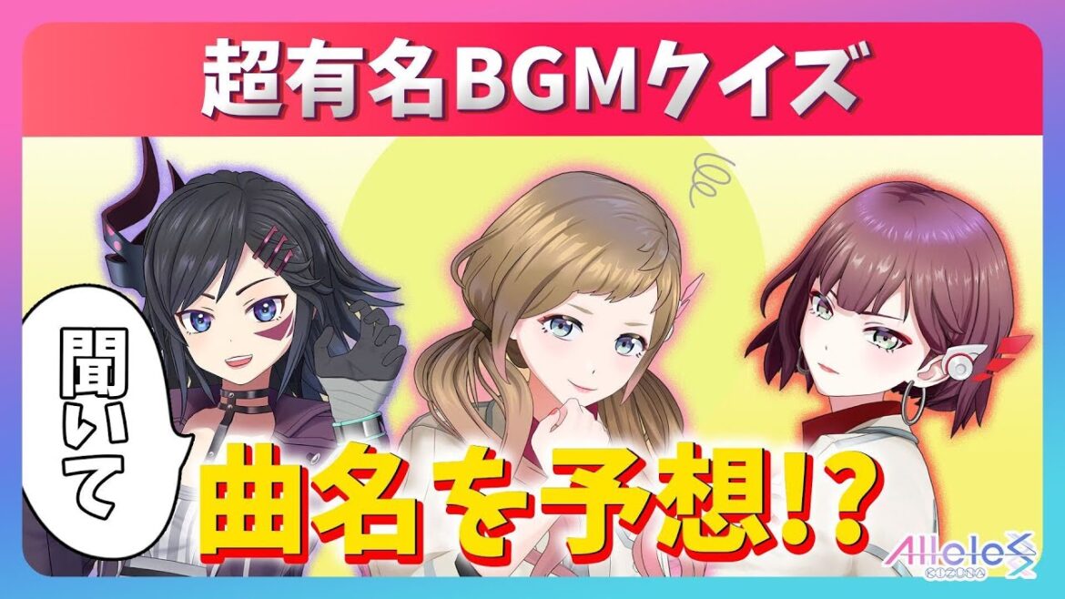 YouTubeでよく聞くBGMの名前を当てろ!効果音BGMクイズ!#絆のアリル #アリルズ【サラ / ソフィア / ジェシー / ジュア】
