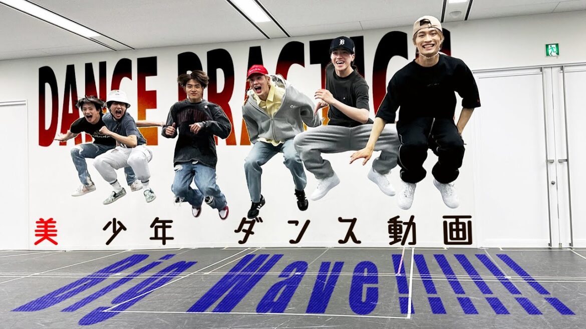 美 少年【ダンス動画】Big Wave!!!!!!(Dance Practice)