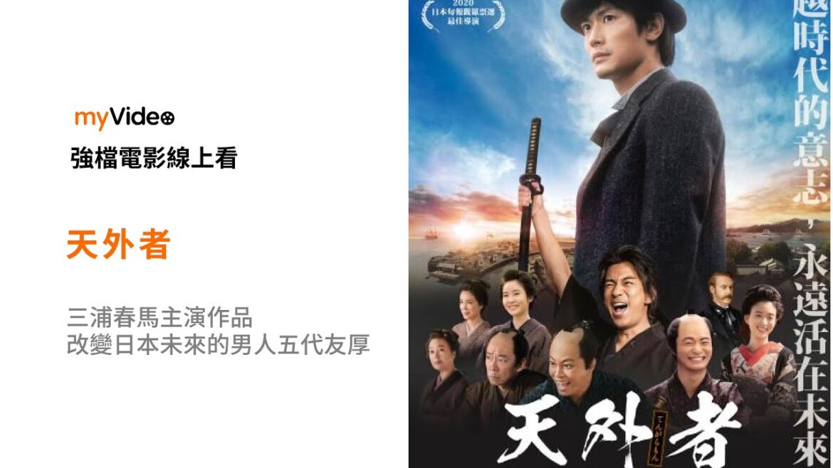 《天外者》三浦春馬主演作品,改變日本未來的男人五代友厚。 電影預告 |myVideo強片電影線上看