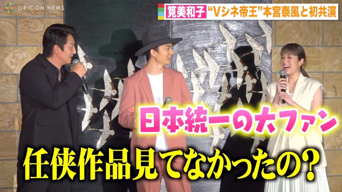 筧美和子、“Vシネ帝王”本宮泰風との初共演に大興奮「日本統一」大ファンの父とのエピソード明かす 映画『静かなるドン』完成報告会見