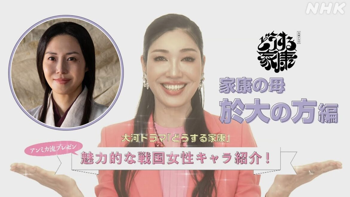 【どうする家康】於大の方(松嶋菜々子)をアンミカが推してみた!~魅力的な戦国女性キャラクター紹介~| 大河ドラマ「どうする家康」| NHK