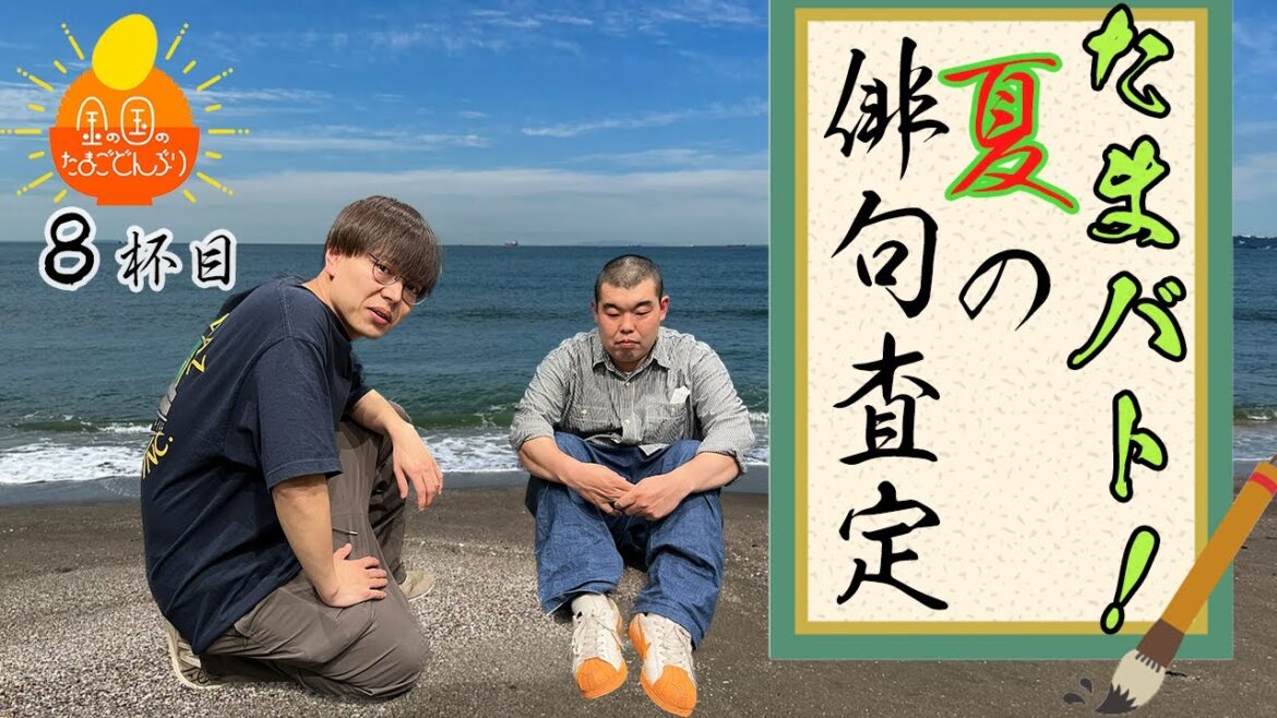 「目指せ、プレバト!~狙うは夏井先生のポジション~」金の国のたまごどんぶり8杯目