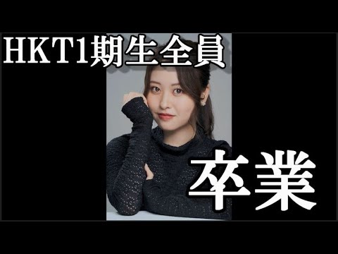 【速報】 AKB48 中西智代梨、卒業でHKT48一期生全員卒業…に48古参が思うこと【AKB48/HKT48】