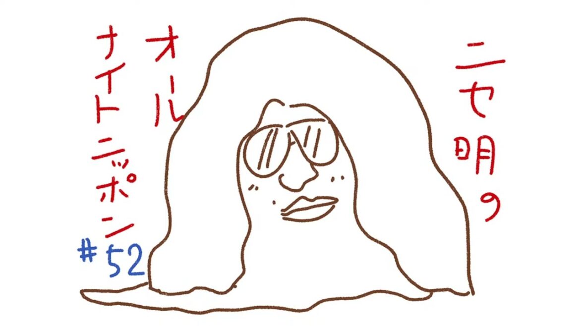 ニセ明のオールナイトニッポン #52