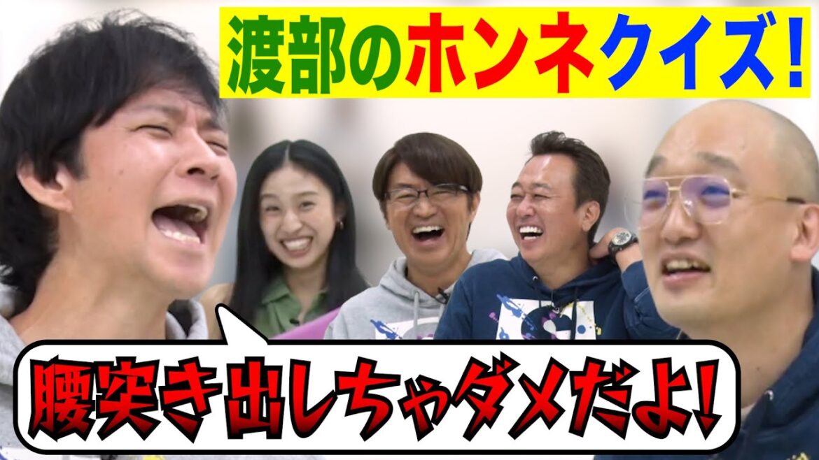 【渡部のホンネ答えまSHOW】渡部がついにホンネ激白!なぜか爆笑!