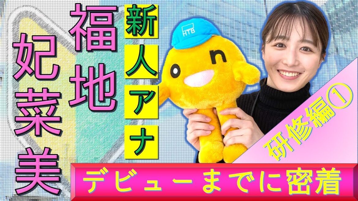 HTB新人★福地妃菜美アナウンサー デビューまであと7日・・・アナウンス研修に密着!