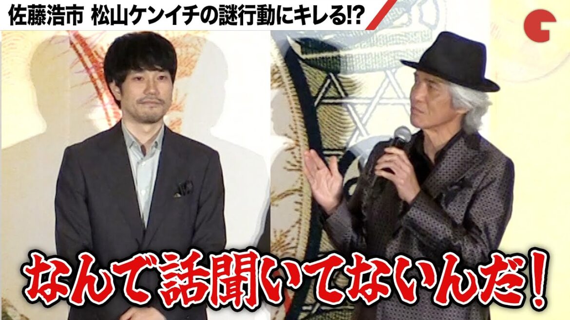 佐藤浩市、松山ケンイチの謎行動にキレる!?神木隆之介ら爆笑!『大名倒産』完成披露試写会