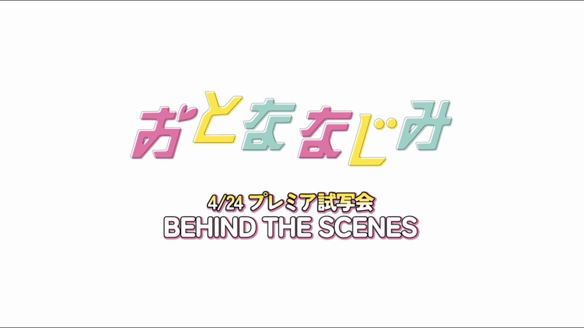 映画『おとななじみ』【4/24プレミア試写会 BEHIND THE SCENES】