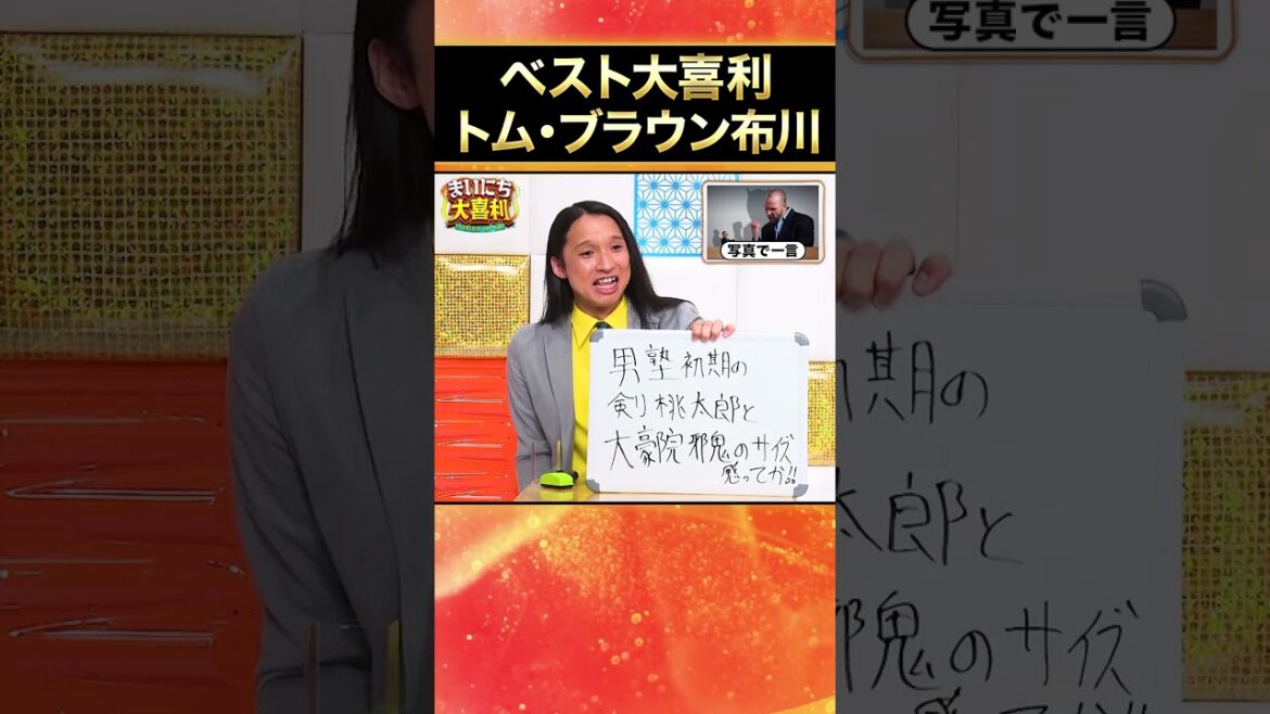 【ベスト大喜利】トム・ブラウン布川 #まいにち大喜利
