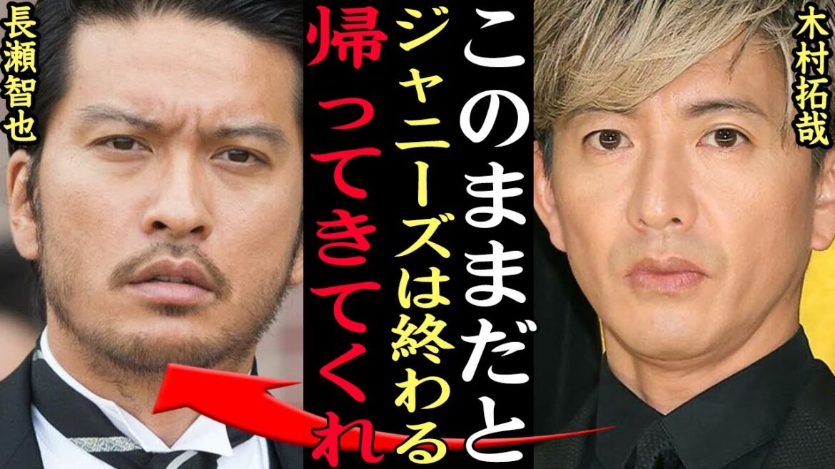 木村拓哉が長瀬智也に”緊急復帰”を打診か!相次ぐグループの脱退や解散などジャニーズ崩壊を食い止めるためにTOKIO復活で一同驚愕【芸能】