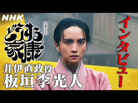 板垣李光人 | 家臣団の“Z世代”的存在である井伊直政を自分が演じる意味。|「どうする家康」インタビュー | NHK