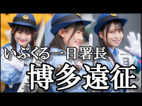【ヲタ活Vlog】石橋颯&竹本くるみ、一日警察署長イベ参加レポ【HKT48/博多警察署】