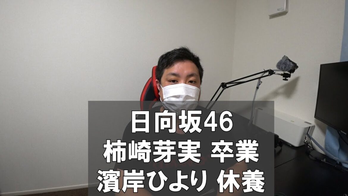 【日向坂46】柿崎芽実卒業・濱岸ひより休養