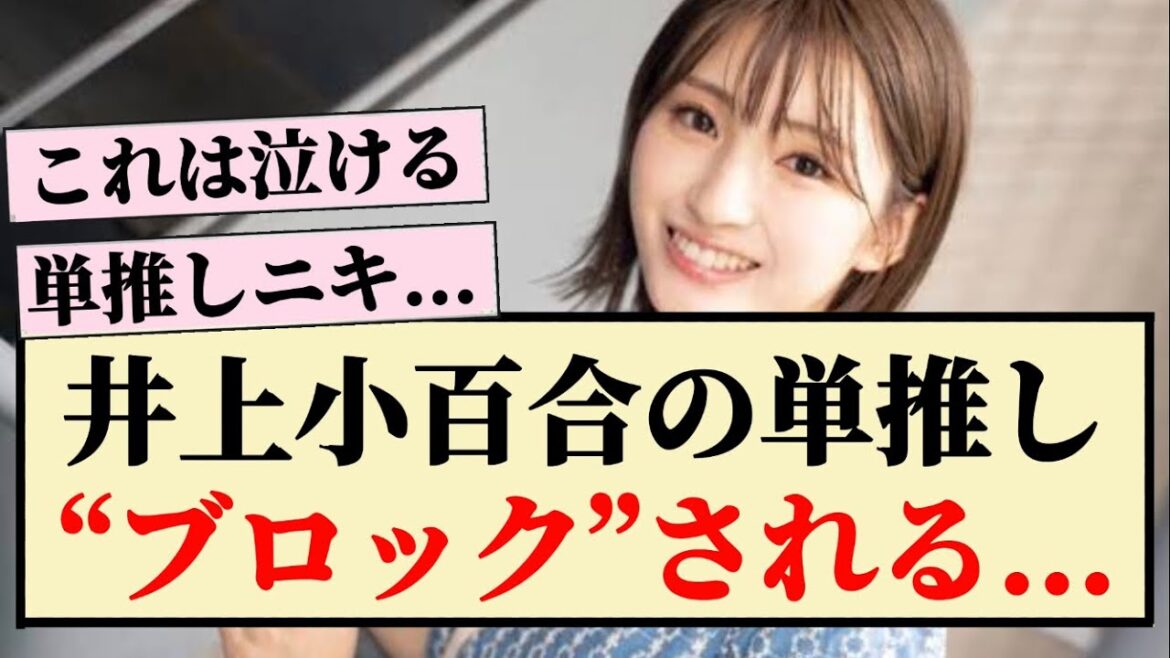 【悲報】井上小百合の単推しさん“ブロック”される…