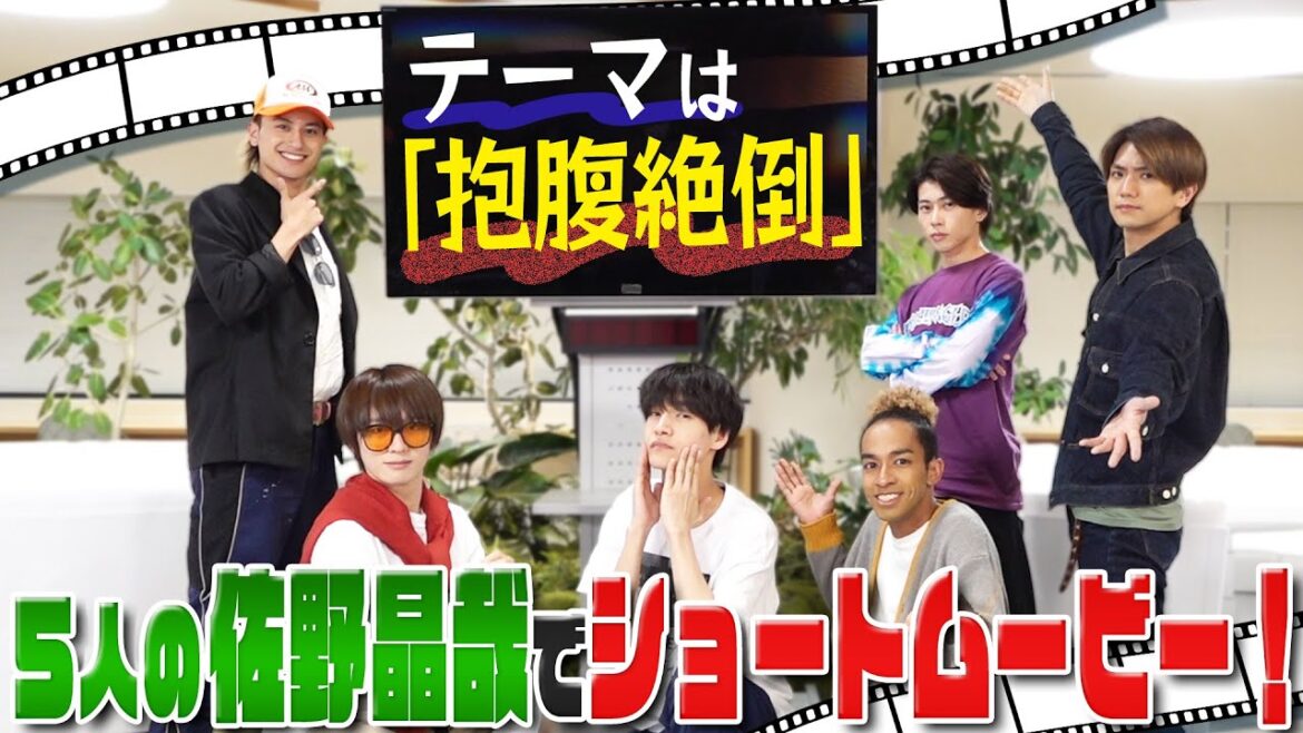 Aぇ! group【5人の佐野晶哉】ショートムービーフェスティバル!
