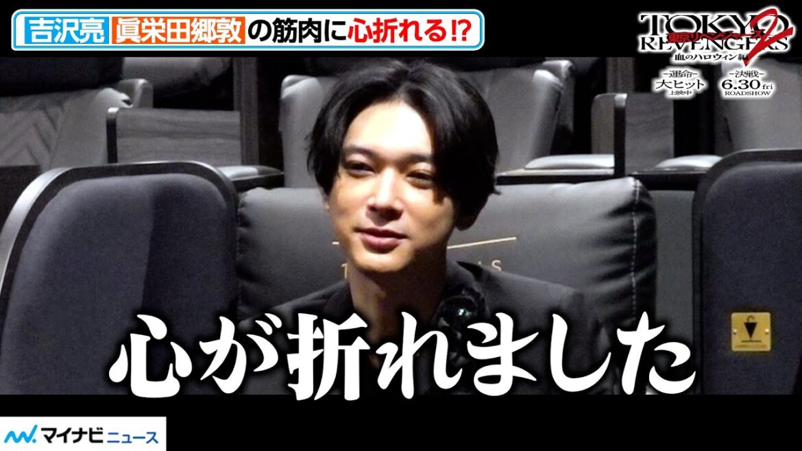 吉沢亮、「心が折れた」『東リベ』続編へ体鍛えるも眞栄田郷敦の筋肉に脱帽!? 映画『東京リベンジャーズ2 血のハロウィン編 -運命-/-決戦-』