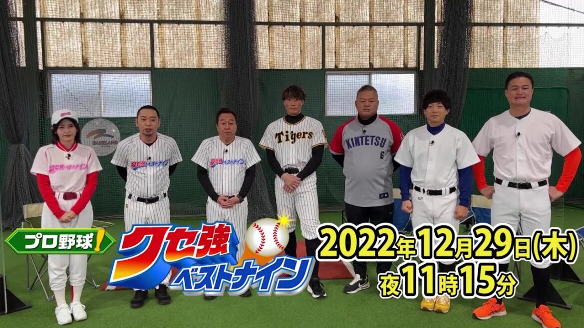 プロ野球選手を愛でる番組第5弾!『プロ野球!クセ強ベストナイン 2022』テレビ東京 12月29日(木)夜11時15分