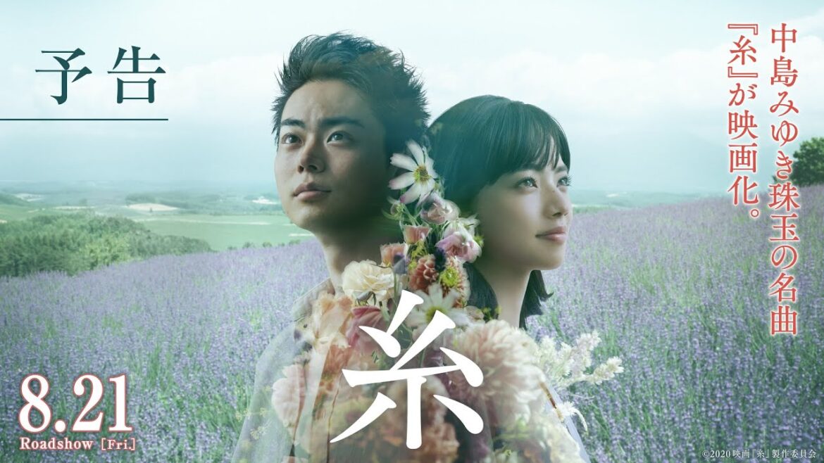 映画『糸』予告【8月21日(金)公開】