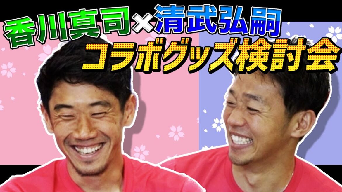 【ついに実現】香川真司 × 清武弘嗣 コラボグッズ検討会
