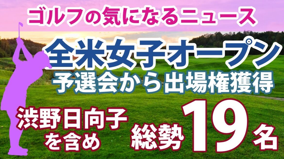 ゴルフの気になるニュース 全米女子オープン 岩井明愛 佐藤心結 木下彩 脇元華 三ヶ島かな 出場権獲得!! 畑岡奈紗 古江彩佳 渋野日向子 西村優菜 吉田優利 岩井千怜 馬場咲希 ら含め総勢19名