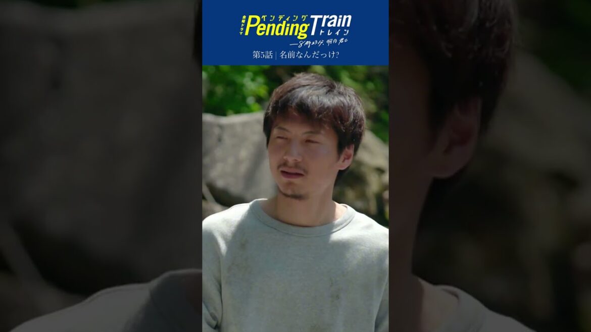 🚇第5話名場面「名前なんだっけ?」『#ペンディングトレイン』 #古川琴音 #宮崎秋人【過去回はパラビで配信中】