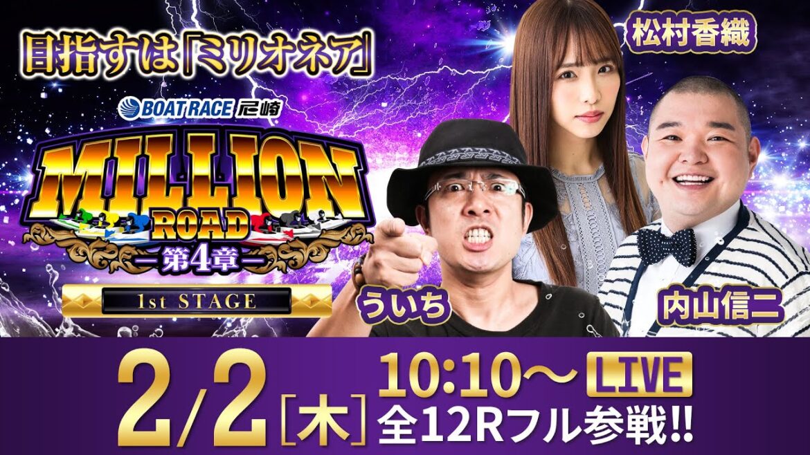 ミリオンロード-第4章-【サンケイスポーツ旗争奪~まくってちょ~うだい!!~/最終日】《ういち》《内山信二》《松村香織》