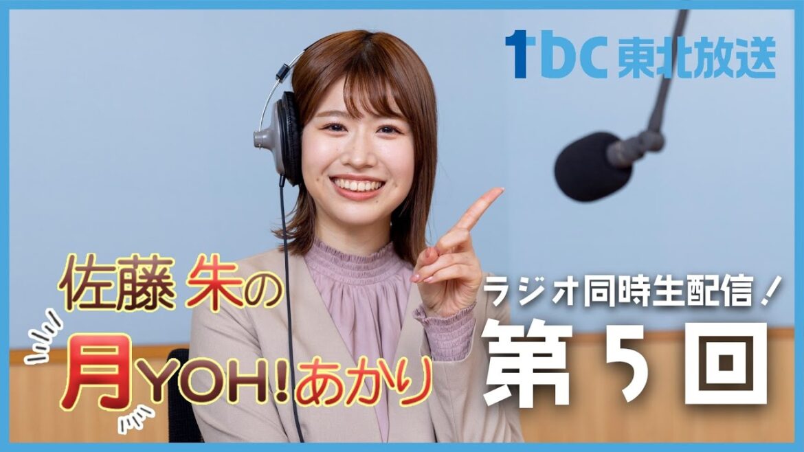 【第5回】佐藤朱の月YOH!あかり【tbcラジオ】#あかリス