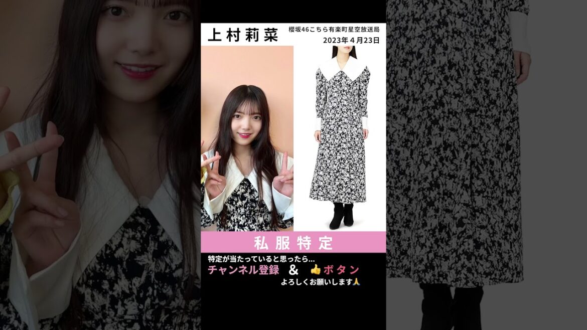 【櫻坂46】上村莉菜 私服特定《櫻坂46こちら有楽町星空放送局 2023年4月23日》