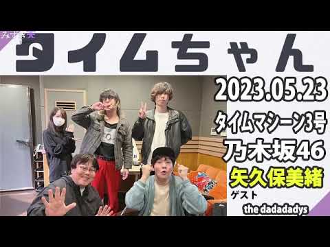 タイムちゃん – 乃木坂46 – 矢久保美緒ラジオ- 2023/05/23