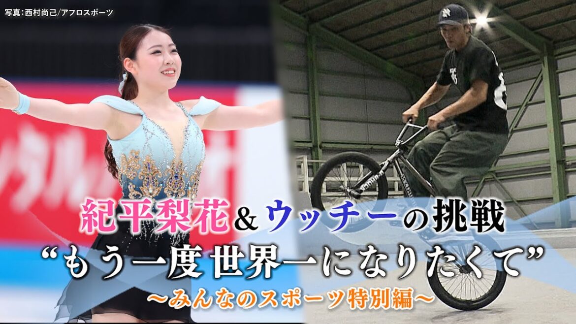 【密着ドキュメント】紀平梨花&ウッチーの挑戦 〜もう一度世界一になりたくて〜|みんなのスポーツ 特別編