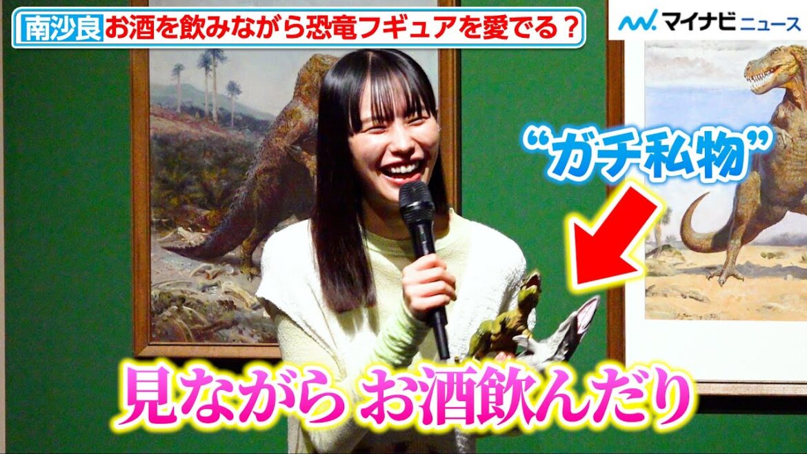 南沙良、止まらない”恐竜愛” お酒飲みながら恐竜を愛でる至福時間を明かす 特別展「恐竜図鑑―失われた世界の想像/創造」トークセッショ