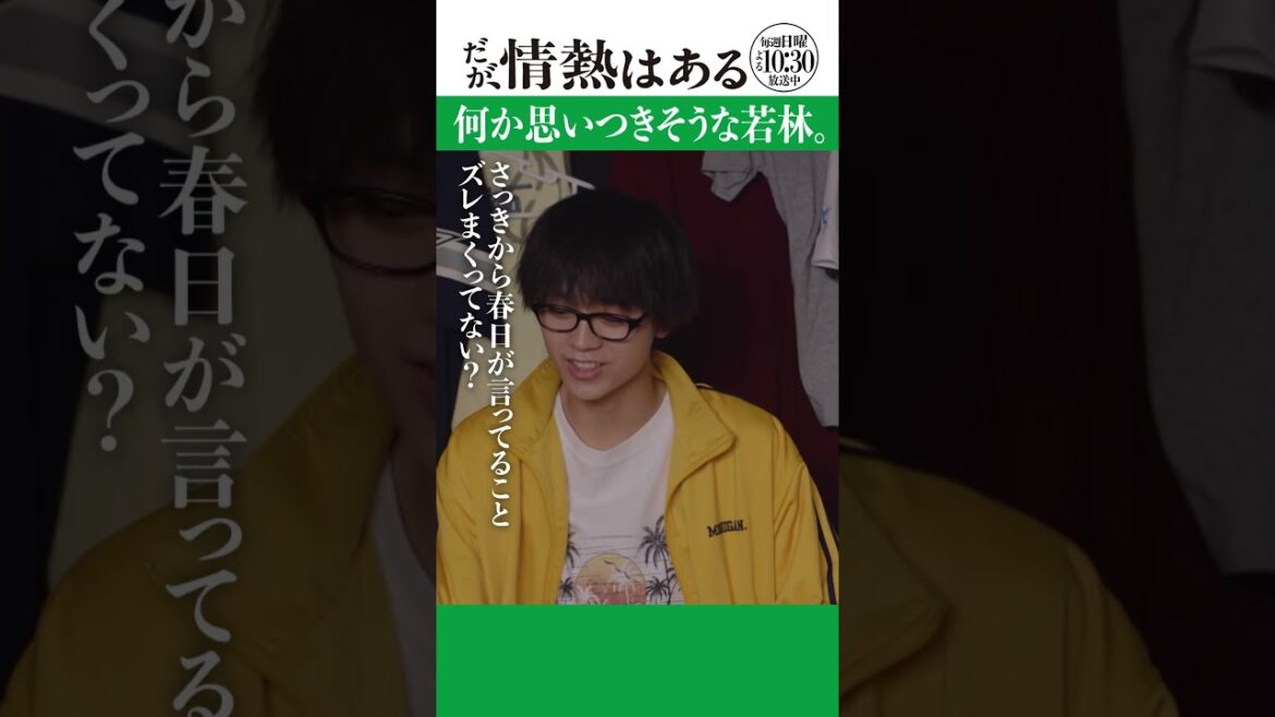 「何か思いつきそうな若林」#だが情熱はある #髙橋海人 #戸塚純貴 #shorts