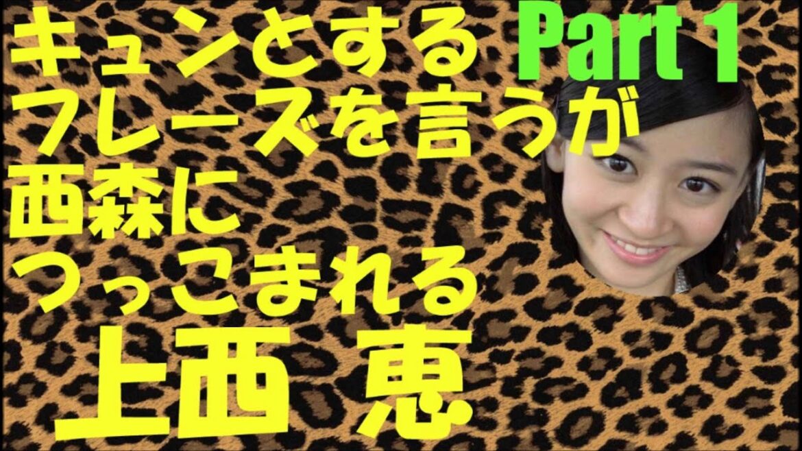 キュンとする言葉を言うがつっこまれる上西恵Part1【NMB48】