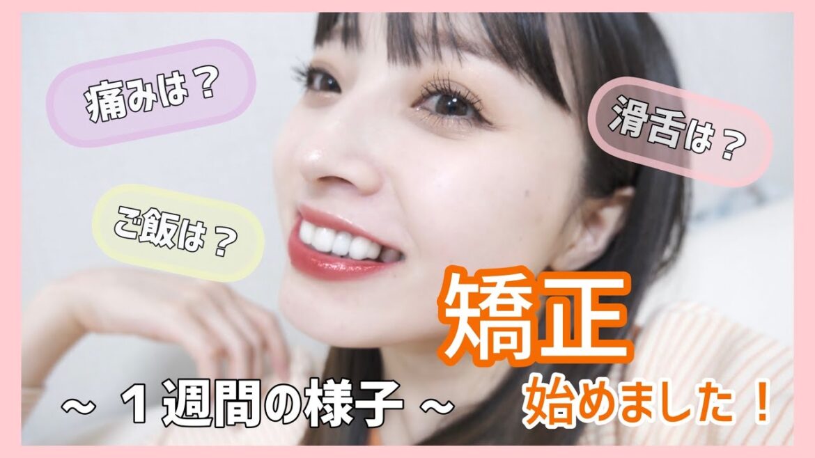【東由樹】矯正はじめました!