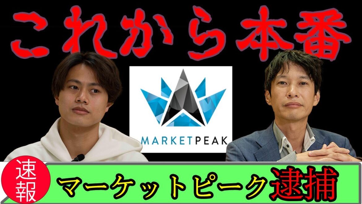 【速報】マーケットピーク逮捕