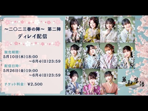「麗和落語~二〇二三春の陣~第二陣」ディレイ配信宣伝動画