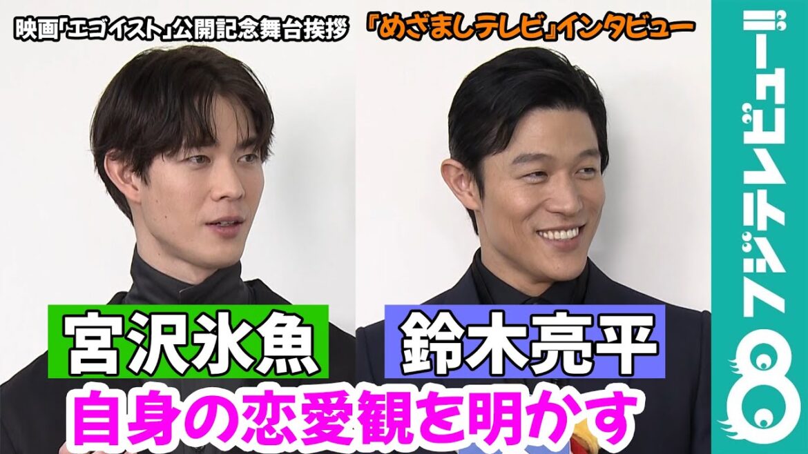 【めざまし独占】鈴木亮平&宮沢氷魚 恋愛は直球!好きになったら「黙っていられない」