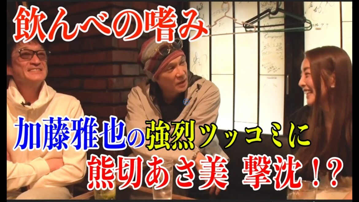 飲んべの嗜み 加藤雅也の強烈ツッコミに熊切あさ美 撃沈!?