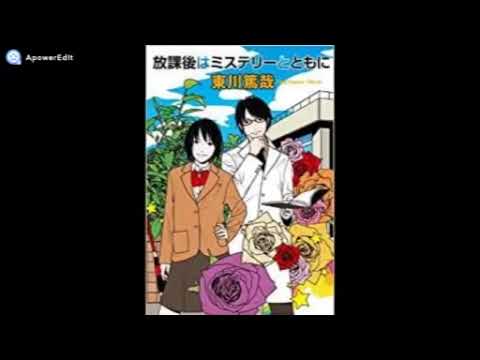 『放課後はミステリーとともに』2011年9月26日 青春アドベンチャー