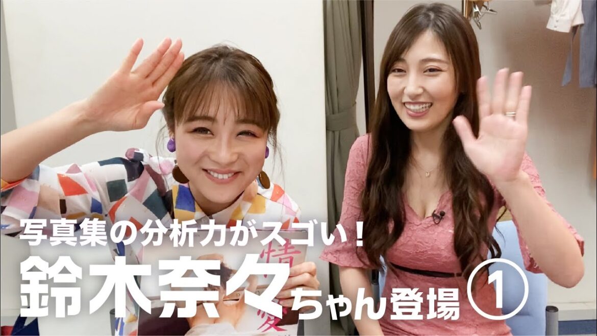 鈴木奈々ちゃんと写真集談義<前編>