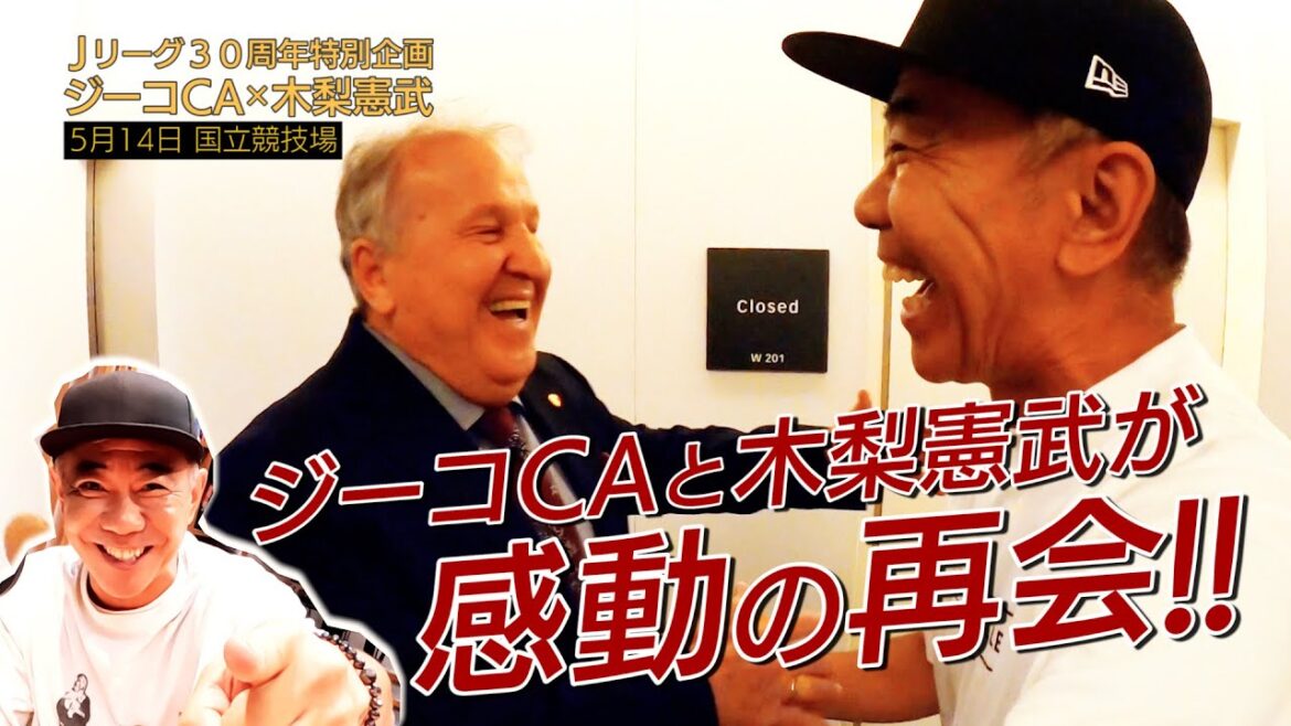 【Jリーグ30周年特別企画】木梨憲武さん×ジーコCA 感動の再会!