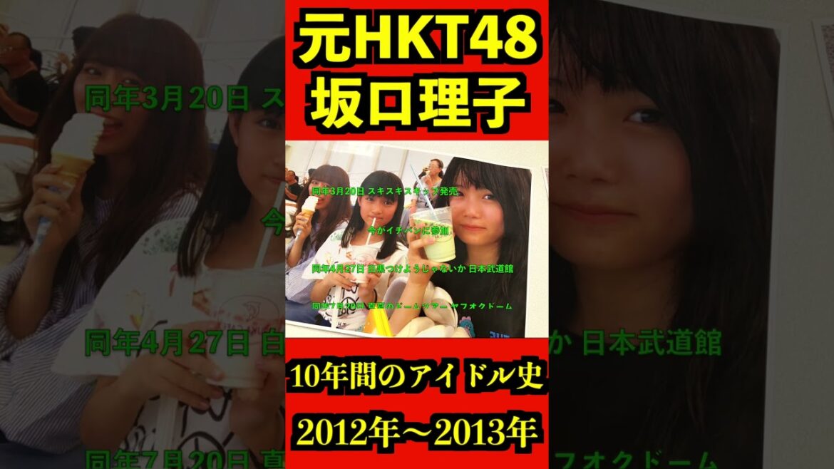 HKT48 元メンバー 坂口理子 アイドル史 2012年~2013年