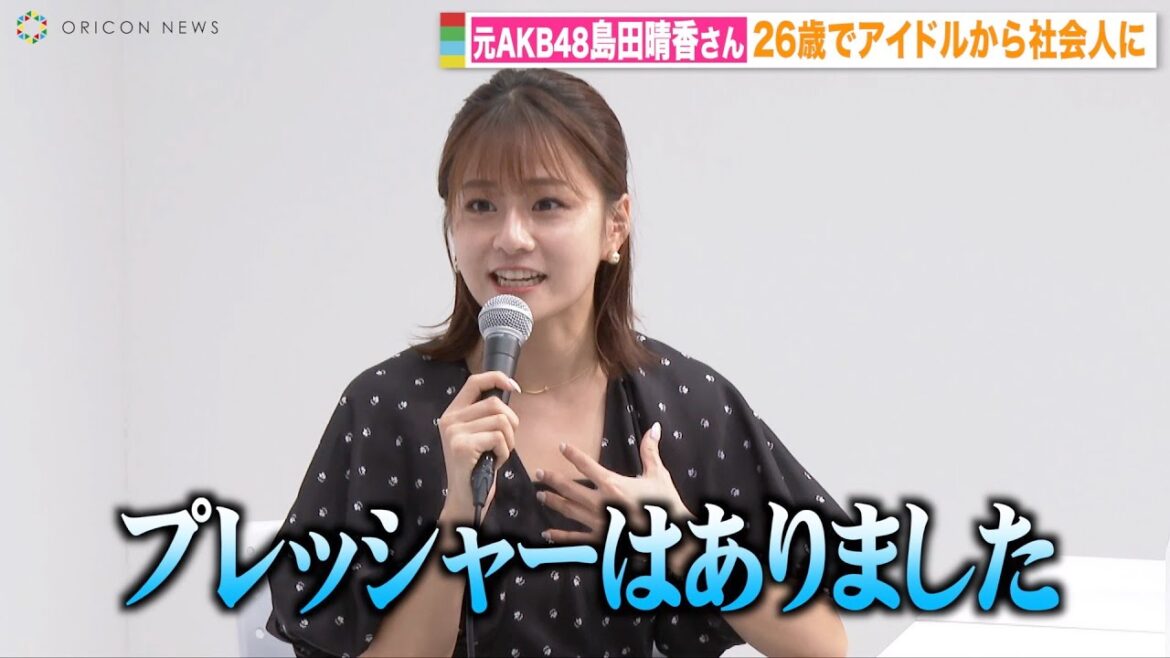 元AKB48島田晴香さん、アイドルから26歳での転職に「プレッシャーはあった」グループ卒業を決めたきっかけ明かす