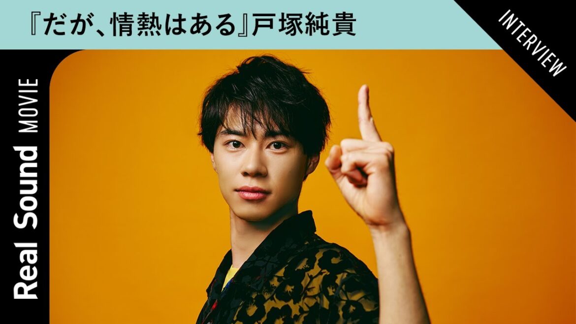 『だが、情熱はある』戸塚純貴が髙橋海人と作り上げたオードリー春日像を語る “コンビ愛”感じるエピソードも