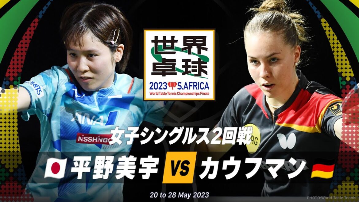 【2回戦】平野美宇 vs カウフマン|世界卓球2023南アフリカ 女子シングルス